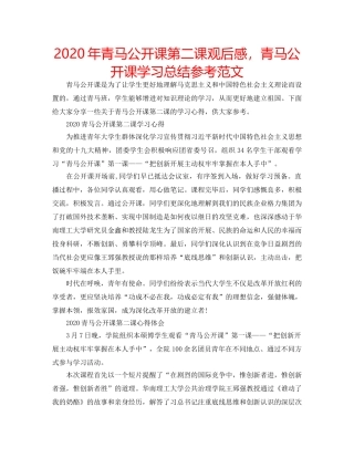 2024年青马公开课第二课观后感，青马公开课学习总结参考范文 