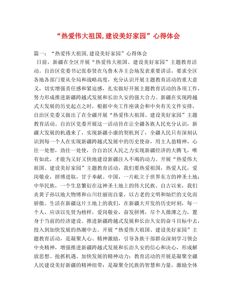 “热爱伟大祖国,建设美好家园”心得体会 (000001)_第1页
