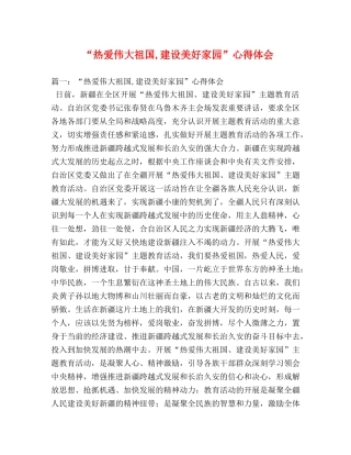 “热爱伟大祖国,建设美好家园”心得体会 (000001)