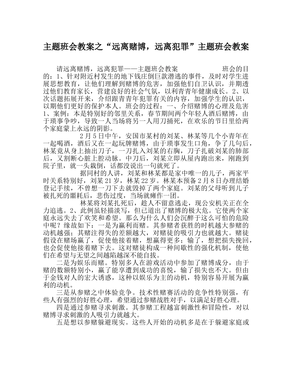 “远离赌博，远离犯罪”主题班会教案 _第1页