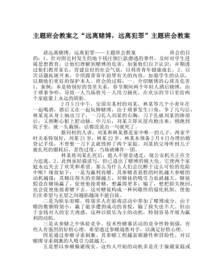 “远离赌博，远离犯罪”主题班会教案 