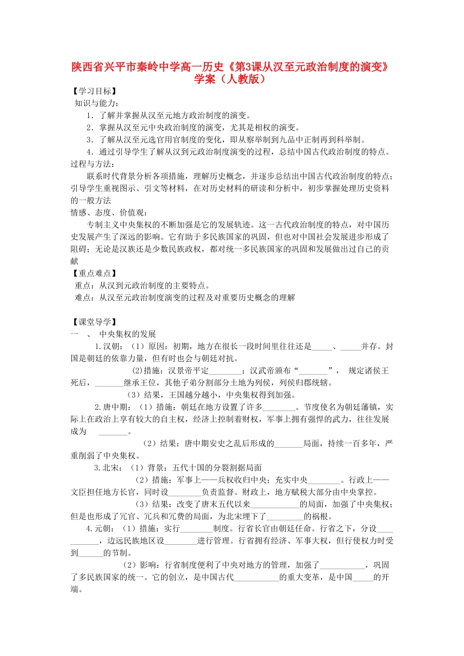 陕西省兴平市高一历史《第3课从汉至元政治制度的演变》学案 新人教版_第1页