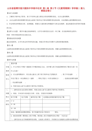 山东省淄博市淄川般阳中学高中化学 第1章 第2节《元素周期律》导学案1 新人教版必修2