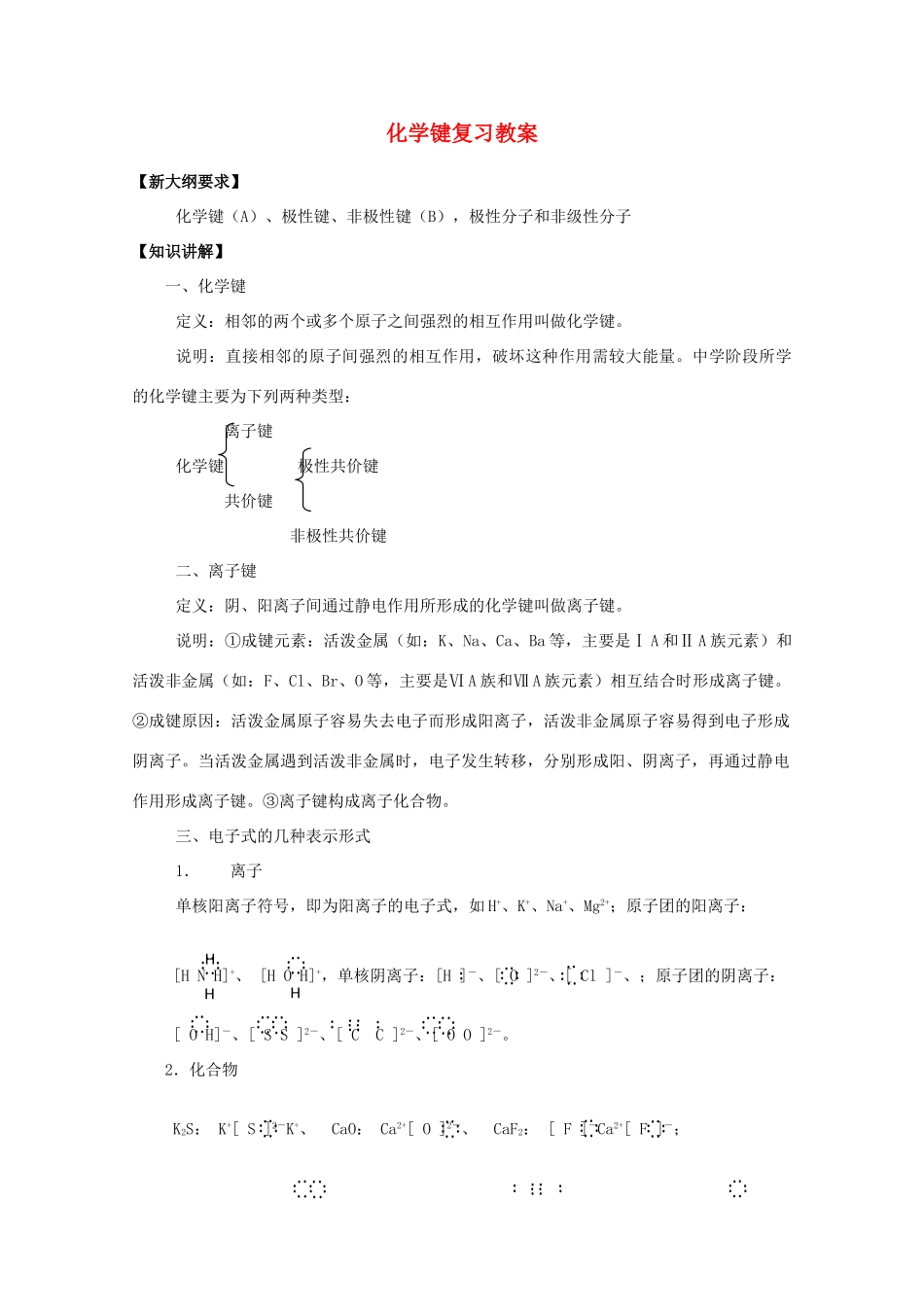 重庆市高一化学 化学键复习学案 新人教版_第1页