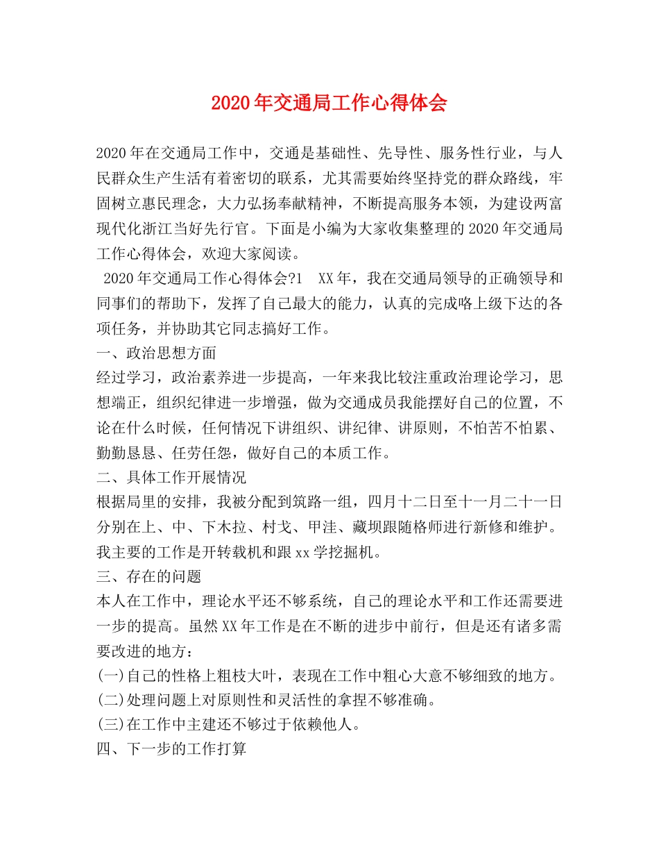 2024年交通局工作心得体会 _第1页