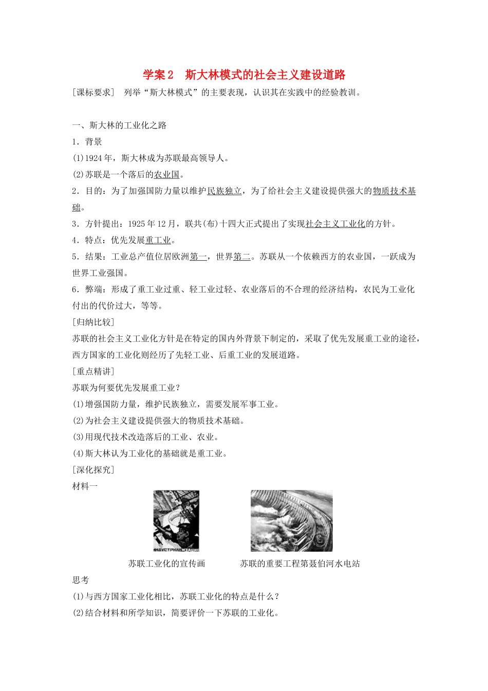 高中历史 专题七 苏联社会主义建设的经验与教训 课时2 斯大林模式的社会主义建设道路学案 人民版必修2-人民版高一必修2历史学案_第1页