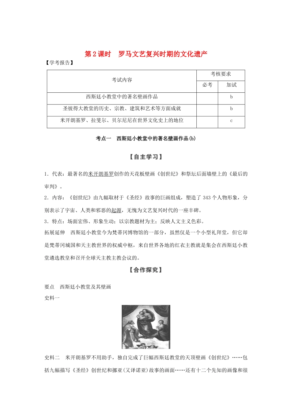 高中历史 第4章 欧洲文艺复兴时期的文化遗产 第2课时 罗马文艺复兴时期的文化遗产学案 新人教版选修6-新人教版高二选修6历史学案_第1页