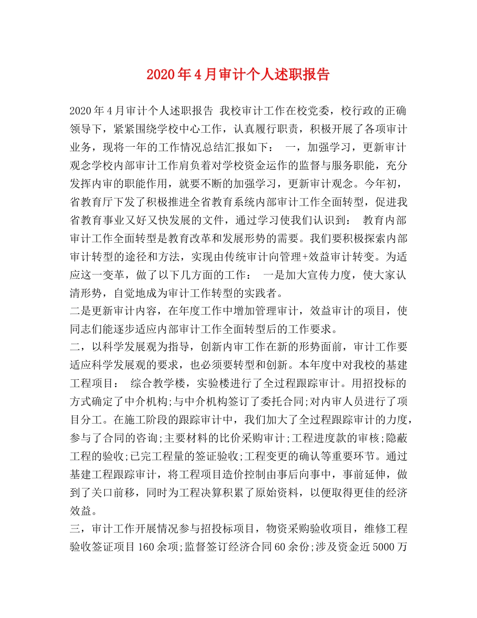 2024年4月审计个人述职报告 _第1页