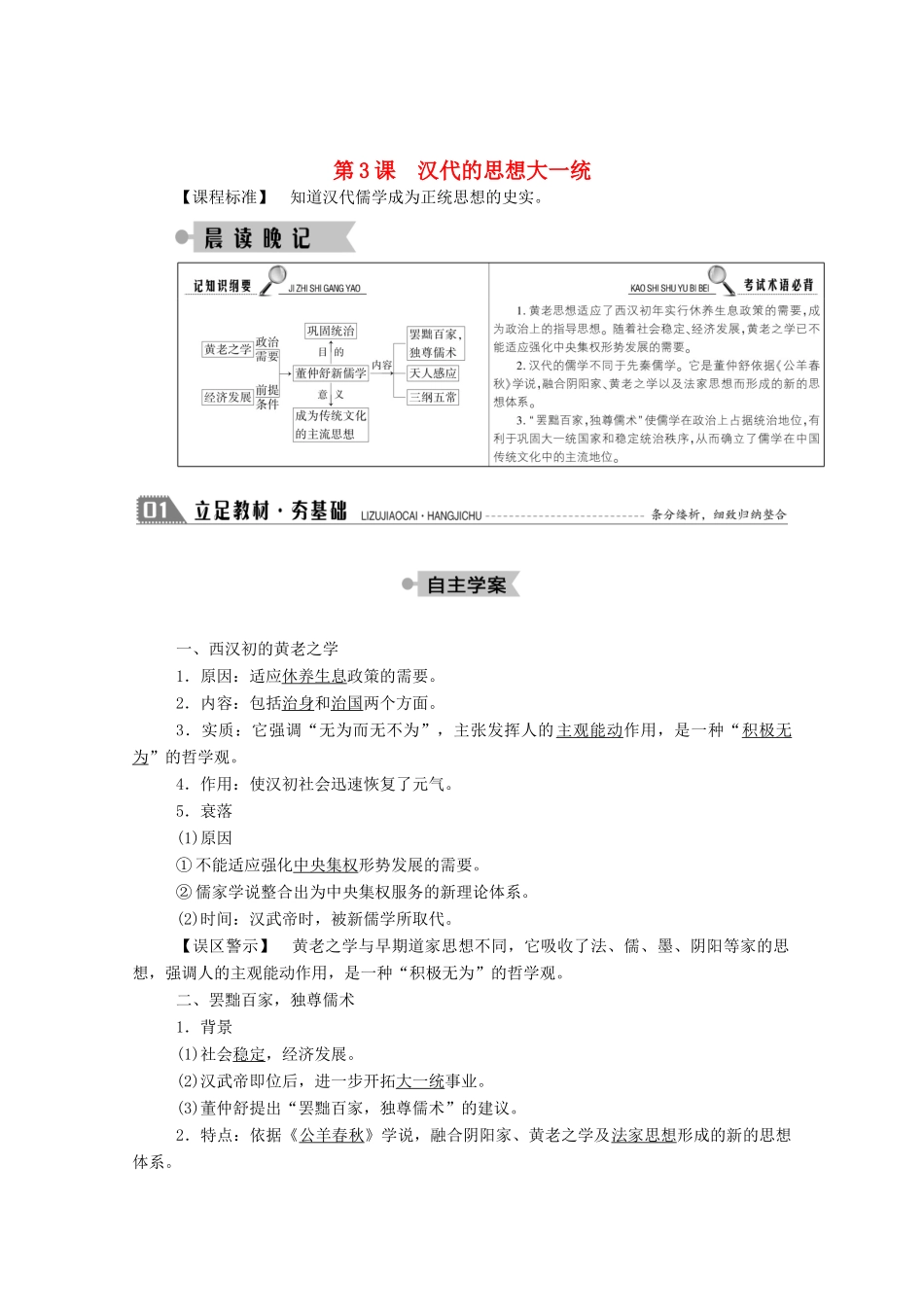 高中历史 第一单元 中国古代的思想与科技 第3课 汉代的思想大一统学案（含解析）岳麓版必修3-岳麓版高二必修3历史学案_第1页