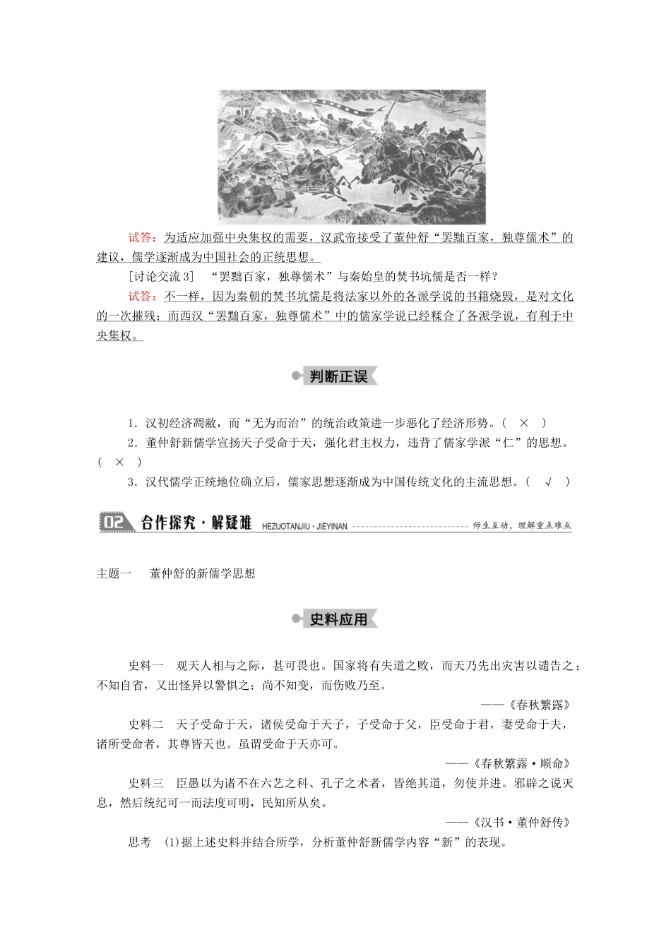 高中历史 第一单元 中国古代的思想与科技 第3课 汉代的思想大一统学案（含解析）岳麓版必修3-岳麓版高二必修3历史学案_第3页