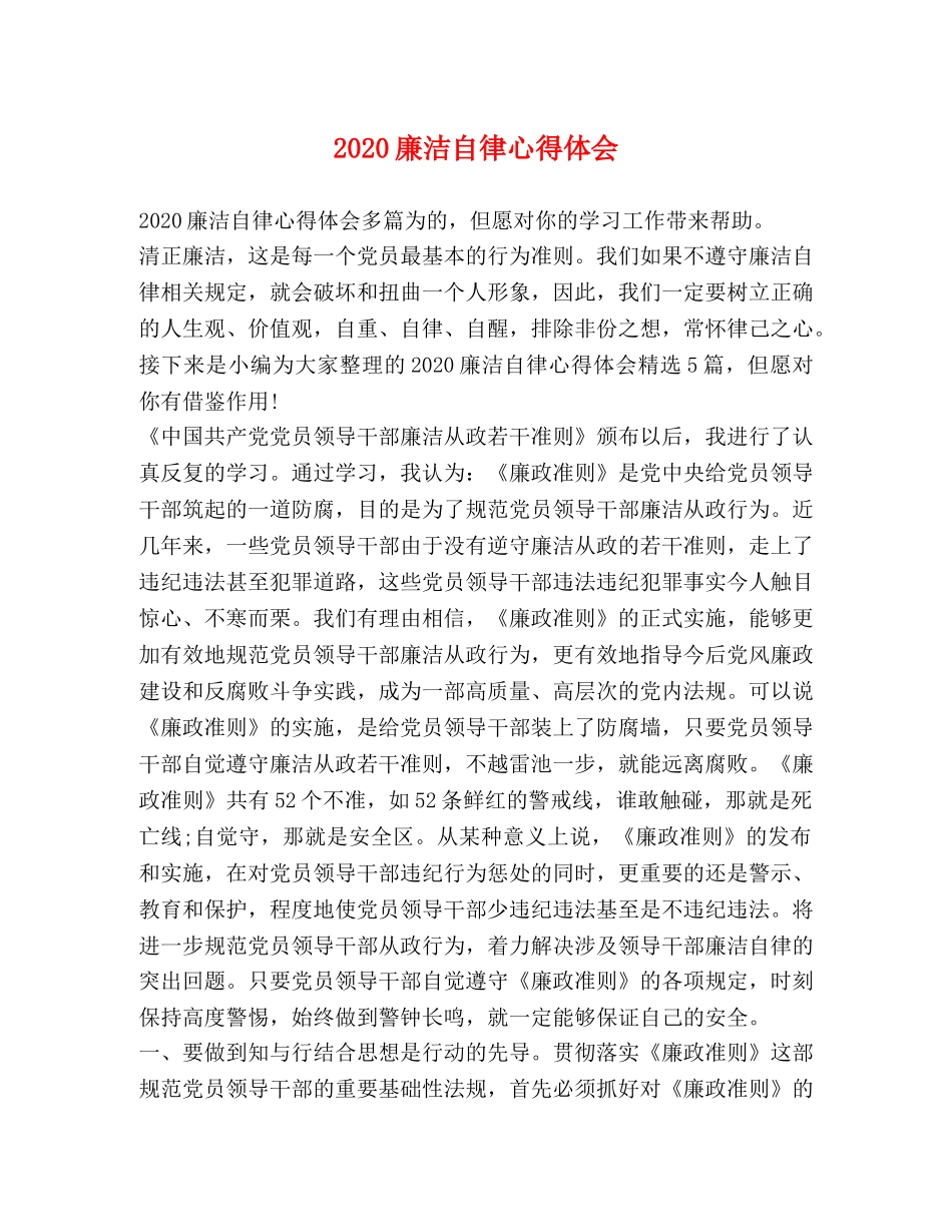 2024廉洁自律心得体会 _第1页