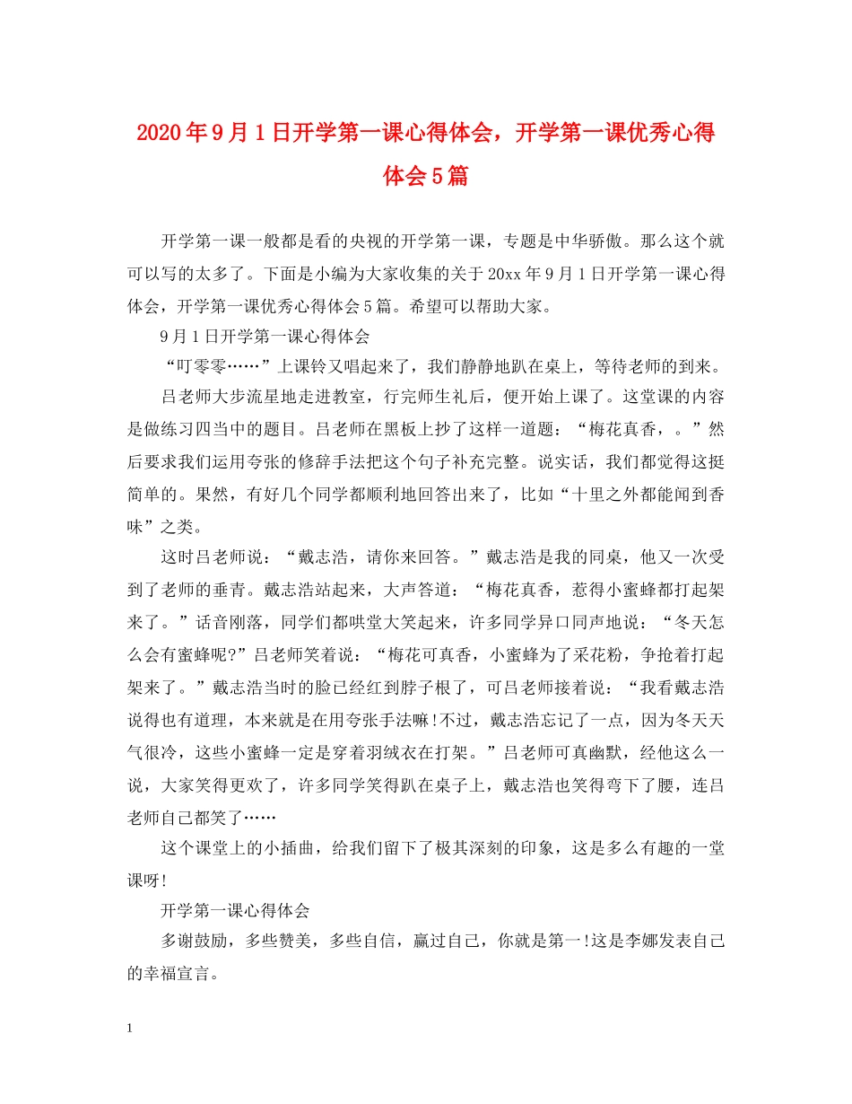 2024年9月1日开学第一课心得体会，开学第一课优秀心得体会5篇 _第1页
