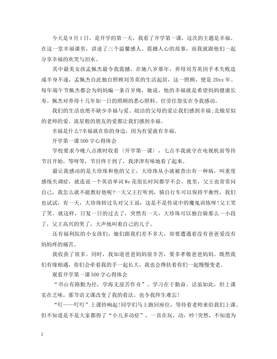 2024年9月1日开学第一课心得体会，开学第一课优秀心得体会5篇 _第2页