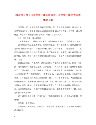 2024年9月1日开学第一课心得体会，开学第一课优秀心得体会5篇 