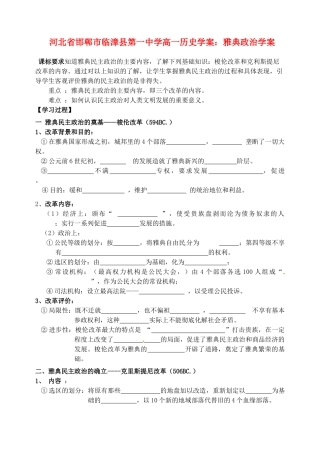 河北省邯郸市临漳县第一中学高一历史 雅典政治学案学案