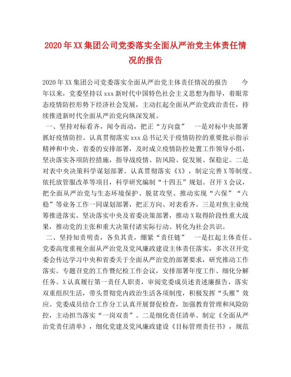 2024年XX集团公司党委落实全面从严治党主体责任情况的报告 _第1页