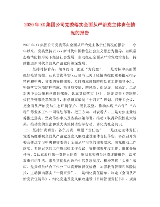 2024年XX集团公司党委落实全面从严治党主体责任情况的报告 