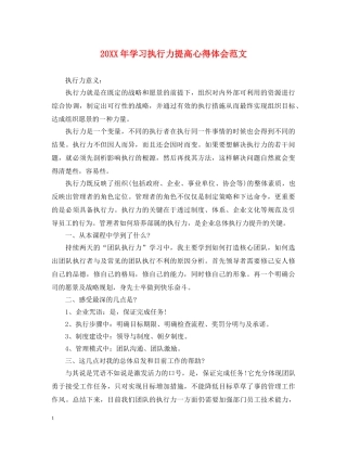 20XX年学习执行力提高心得体会范文 