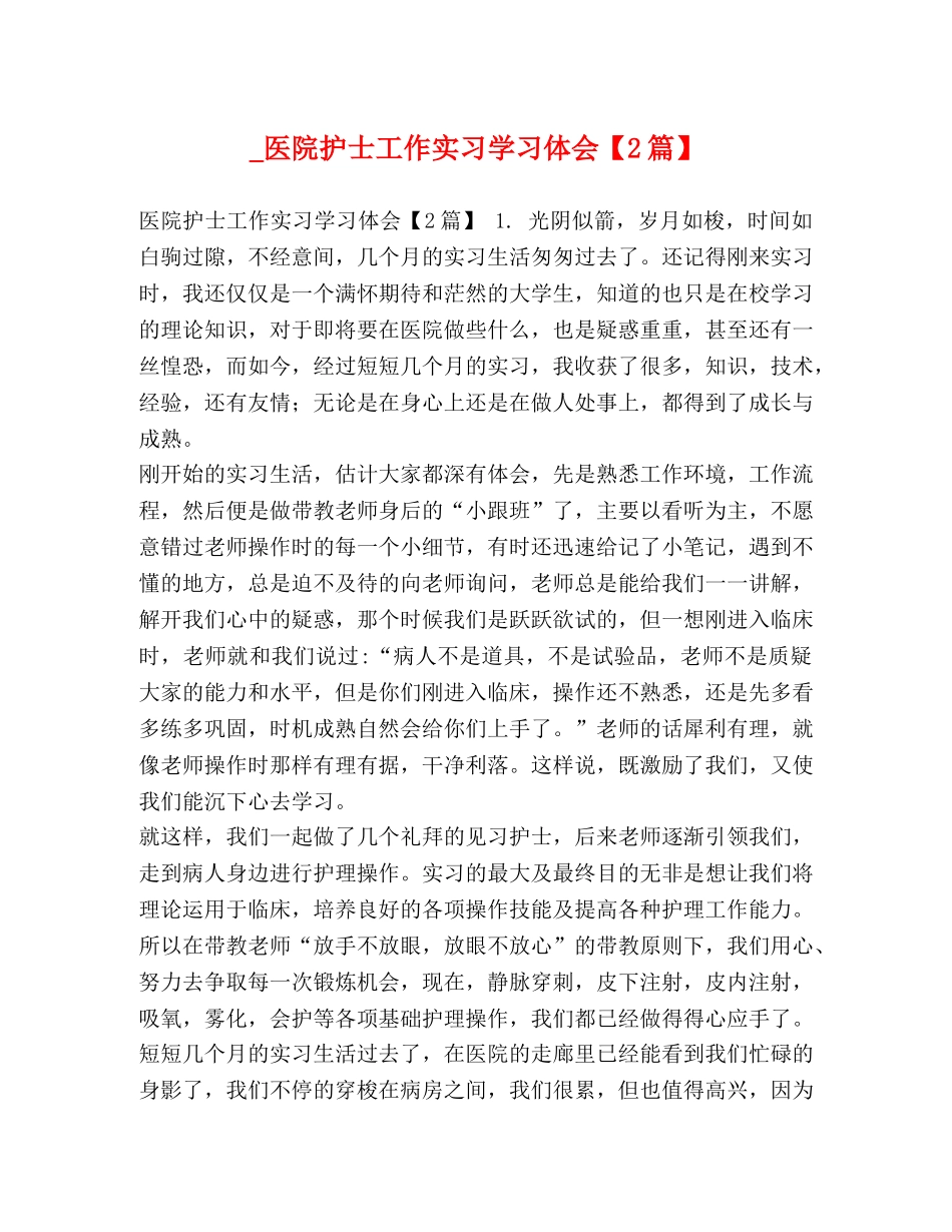 _医院护士工作实习学习体会【2篇】 _第1页