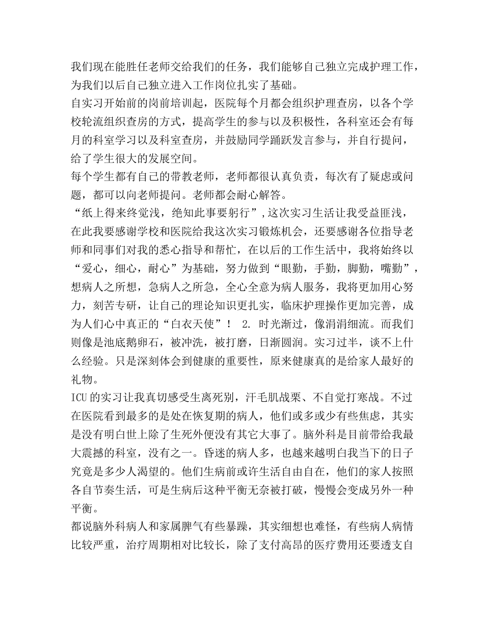 _医院护士工作实习学习体会【2篇】 _第2页
