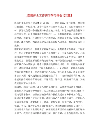 _医院护士工作实习学习体会【2篇】 