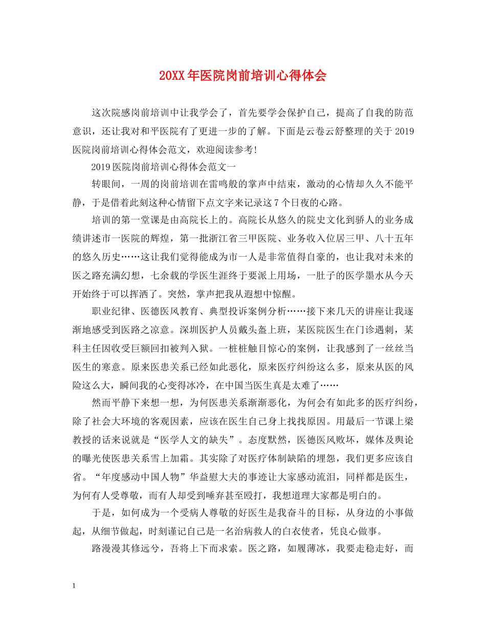 20XX年医院岗前培训心得体会 _第1页