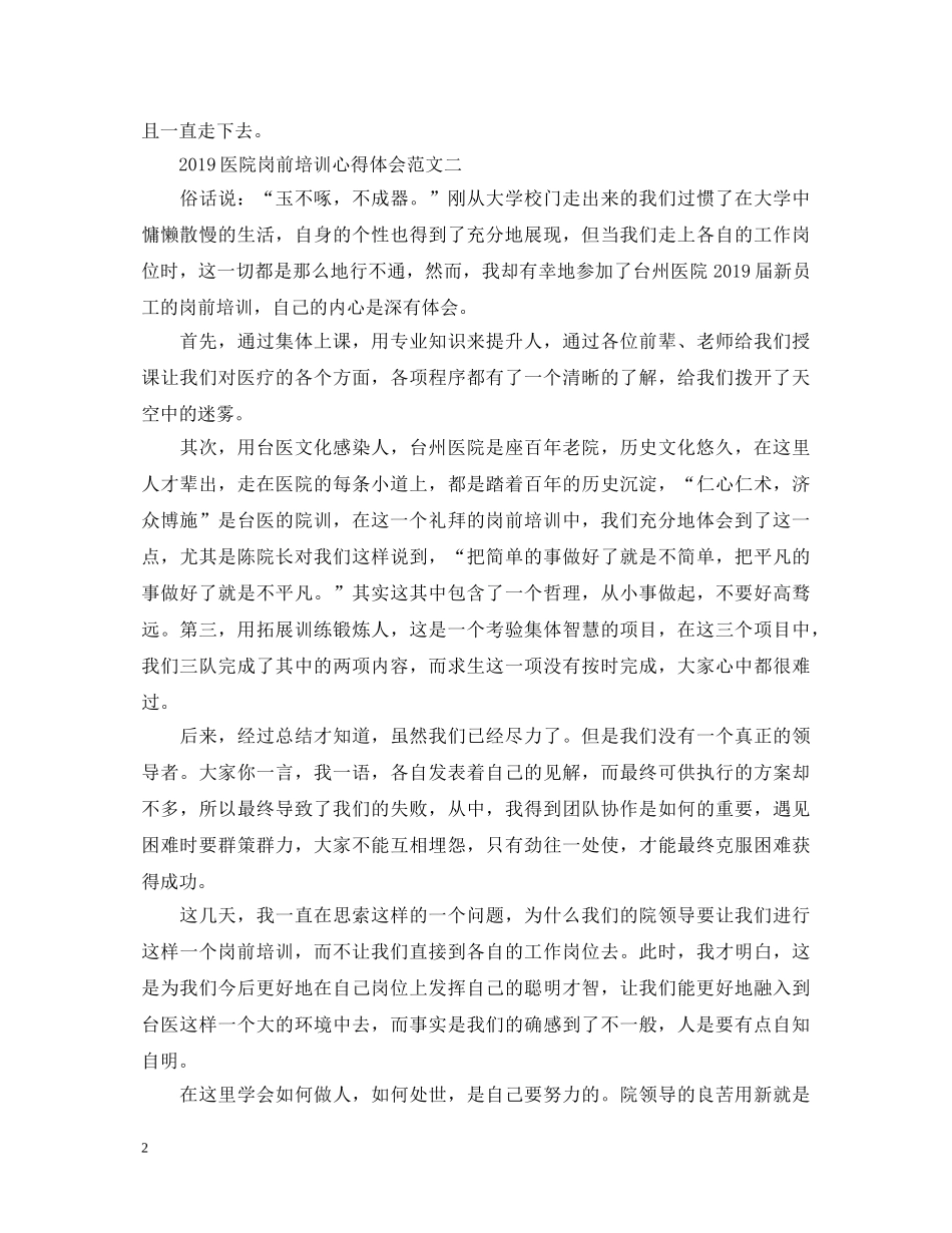 20XX年医院岗前培训心得体会 _第2页