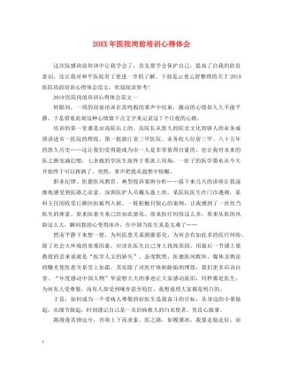 20XX年医院岗前培训心得体会 