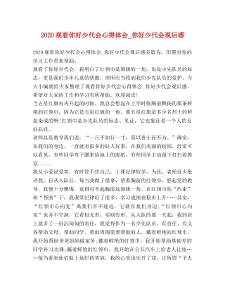 2024观看你好少代会心得体会_你好少代会观后感 
