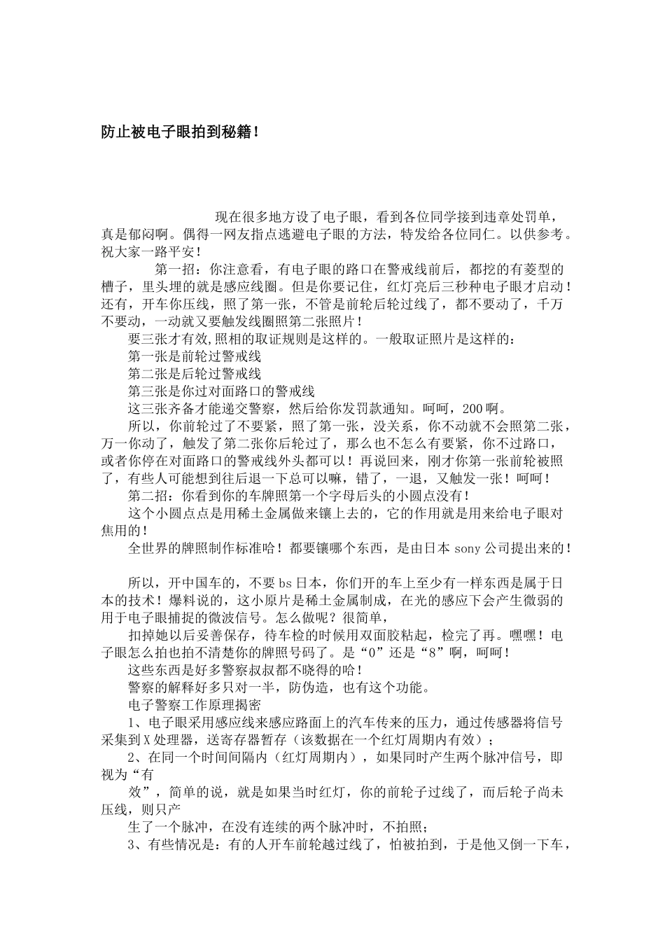 防止被电子眼拍到秘籍！_第1页