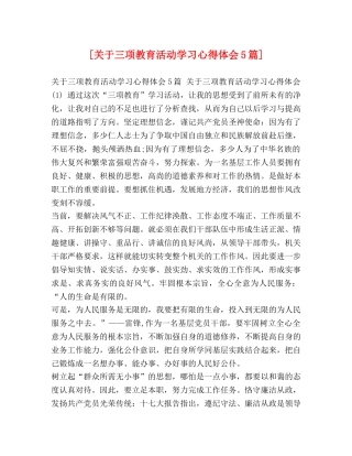 [关于三项教育活动学习心得体会5篇] 