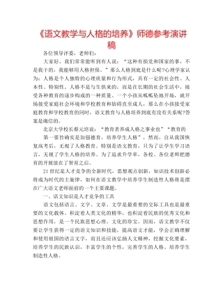 《语文教学与人格的培养》师德参考演讲稿 
