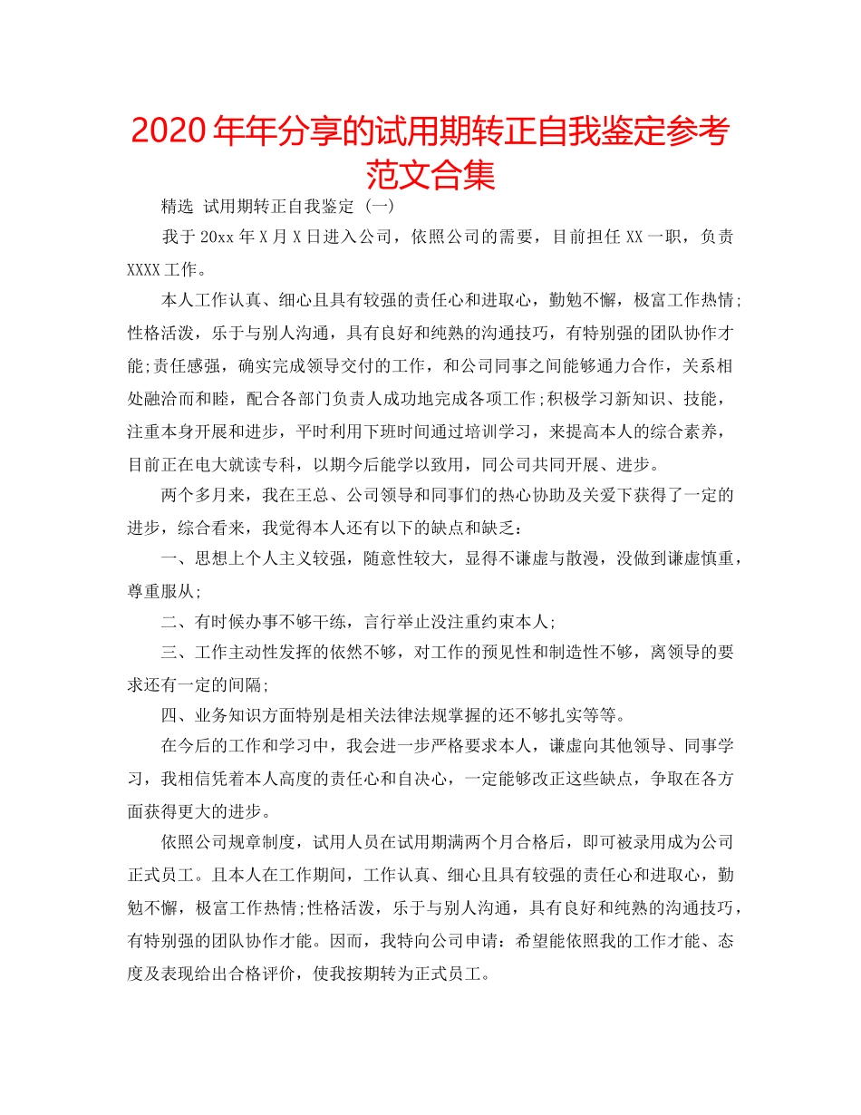 2024年年分享的试用期转正自我鉴定参考范文合集 _第1页