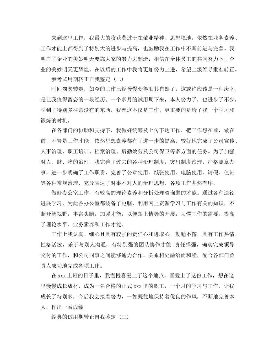 2024年年分享的试用期转正自我鉴定参考范文合集 _第2页