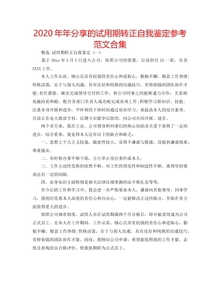 2024年年分享的试用期转正自我鉴定参考范文合集 