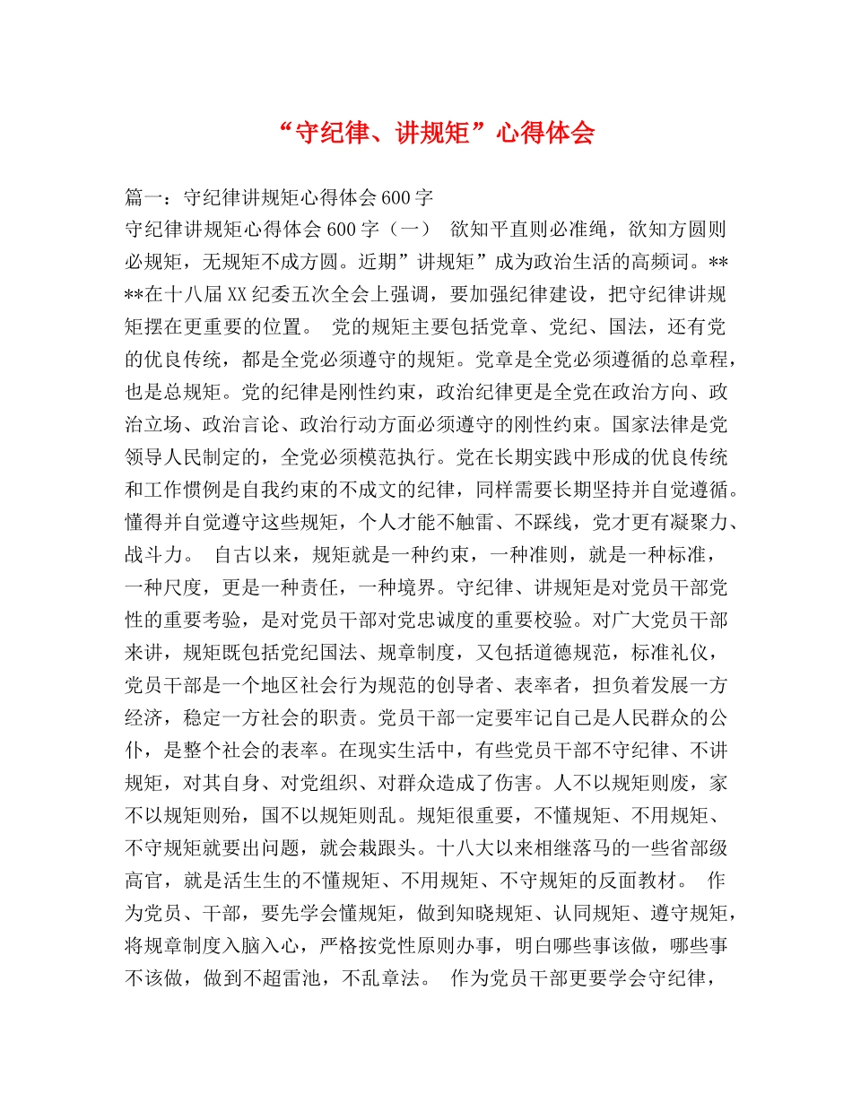 “守纪律、讲规矩”心得体会 _第1页