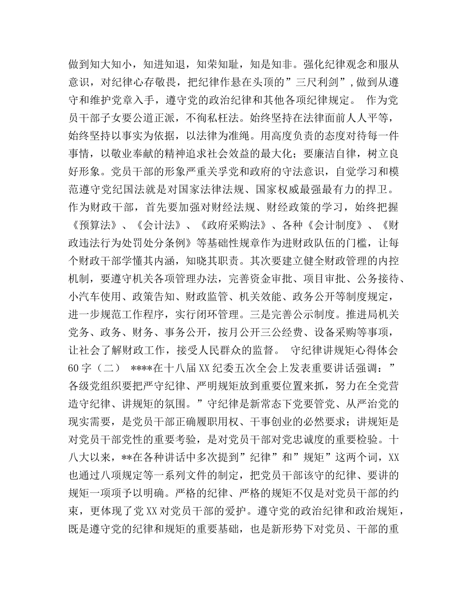 “守纪律、讲规矩”心得体会 _第2页