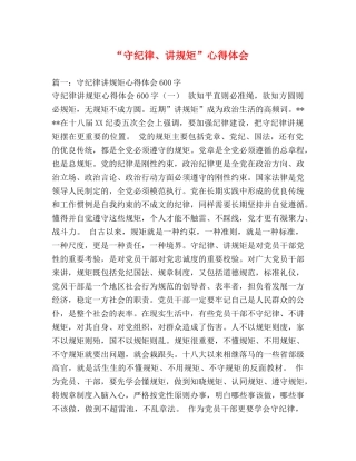 “守纪律、讲规矩”心得体会 