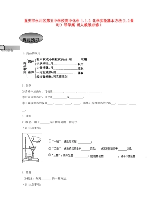 重庆市永川区第五中学校高中化学 1.1.2 化学实验基本方法第1.2课时导学案 新人教版必修1