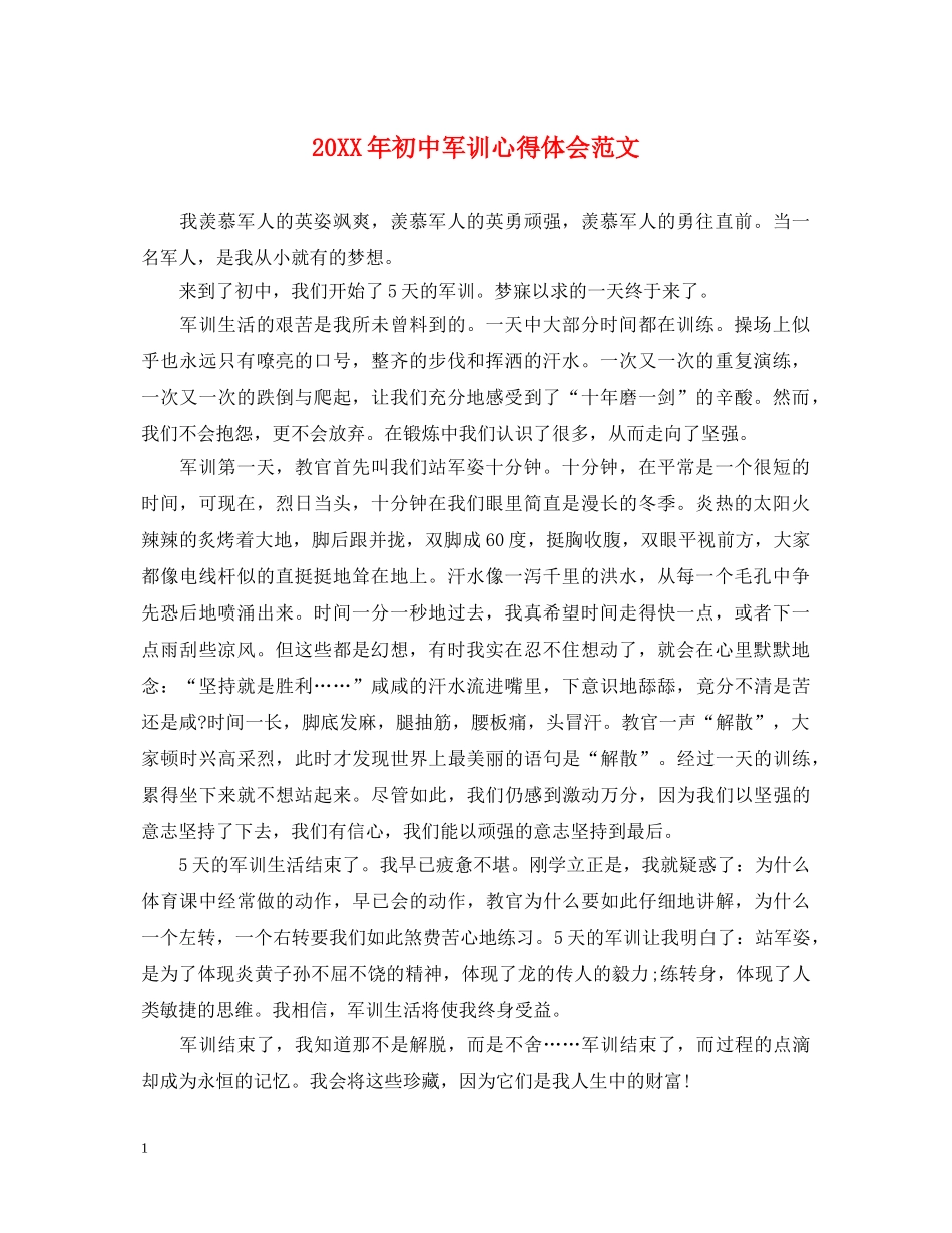 20XX年初中军训心得体会范文 (000001)_第1页