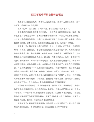 20XX年初中军训心得体会范文 (000001)