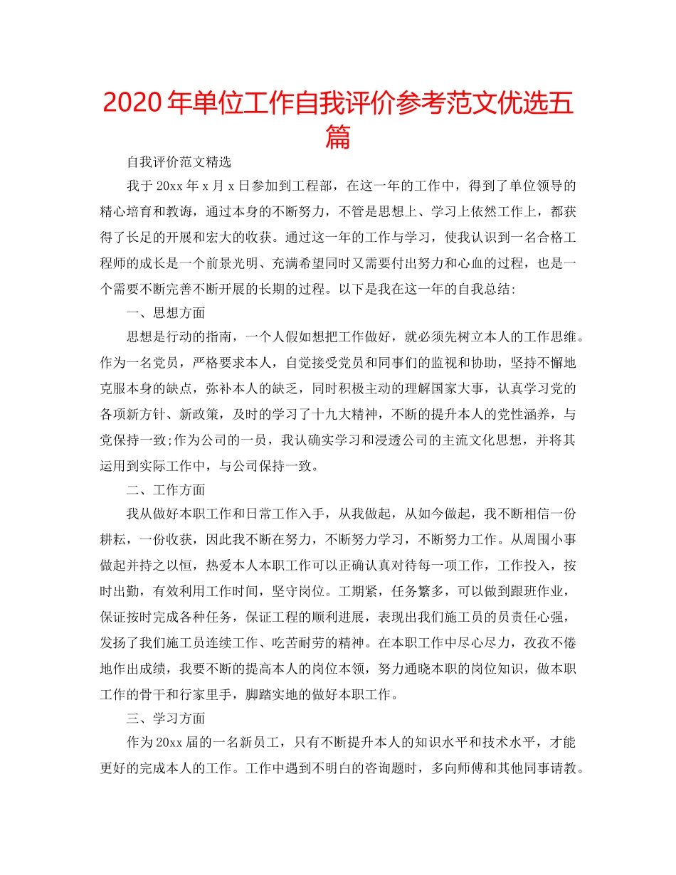 2024年单位工作自我评价参考范文优选五篇 _第1页