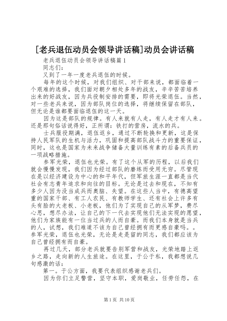 [老兵退伍动员会领导讲话发言稿]动员会讲话发言稿_第1页