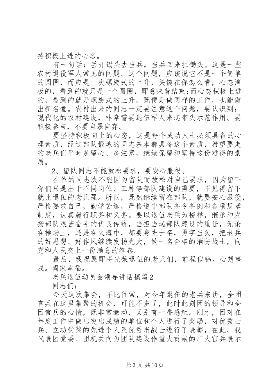 [老兵退伍动员会领导讲话发言稿]动员会讲话发言稿_第3页