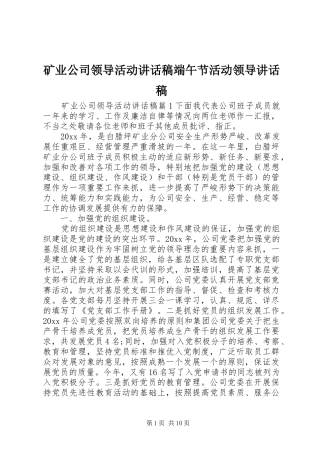 矿业公司领导活动讲话发言稿端午节活动领导讲话发言稿
