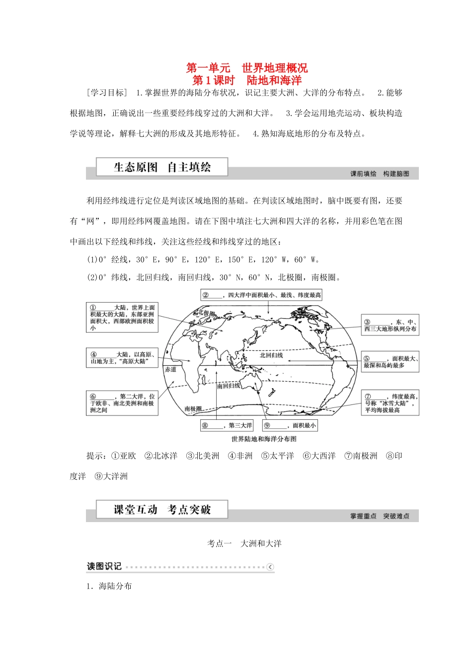 优化方案（新课标）高考地理二轮复习 第二部分 世界地理 第一单元 世界地理概况（第1课时）陆地和海洋学案-人教版高三全册地理学案_第1页