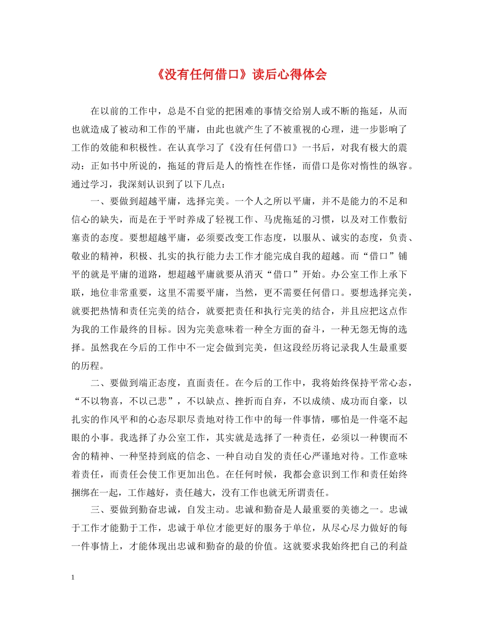 《没有任何借口》读后心得体会 _第1页