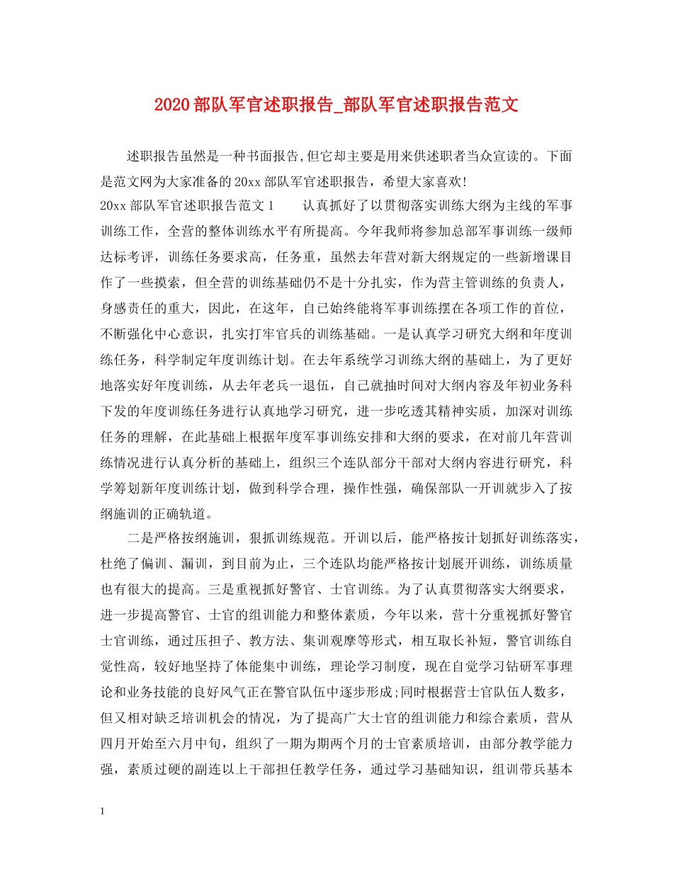 2024部队军官述职报告_部队军官述职报告范文 _第1页
