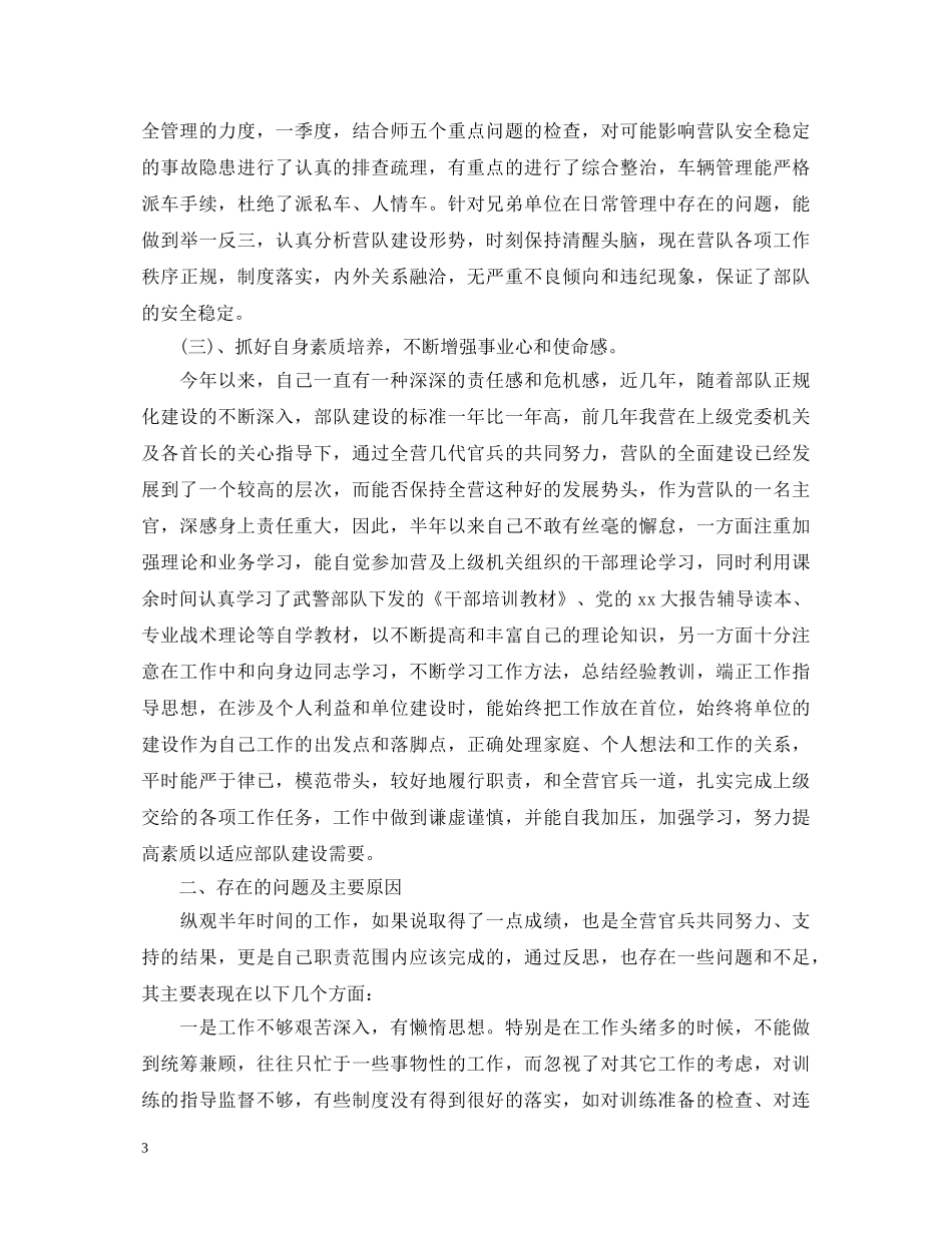 2024部队军官述职报告_部队军官述职报告范文 _第3页