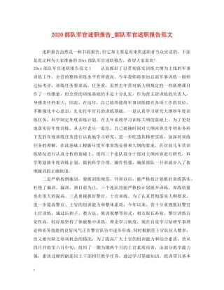 2024部队军官述职报告_部队军官述职报告范文 